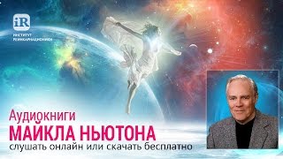 Аудиокниги Майкла Ньютона слушать онлайн или скачать бесплатно [upl. by Euqnom]