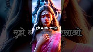 प्रभु मुझपे कृपा कर दो आप तो ममता की मूरत हो🙏🙇‍♀️  Mahadev Status mahadev shorts song shivji [upl. by Clemens321]