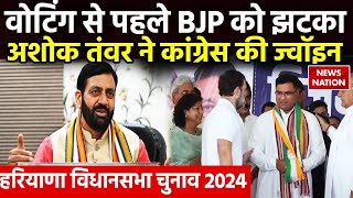 Haryana Vidhan Sabha Chunav 2024 Ashok Tanwar ने BJP को दिया झटकाCongress का दामन थामा [upl. by Erde422]