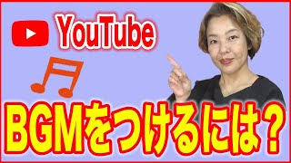 【YouTubeで音楽をつけるには？】ユーチューブのフリー音源でBGMをつけよう [upl. by Chelton]