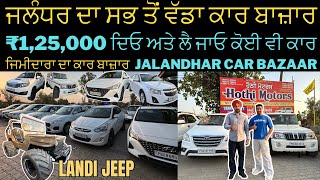 ਸਭ ਤੋਂ ਸਸਤੀਆਂ USED ਕਾਰਾ🔥 ₹125000 ਦਿਓ ਤੇ ਲੈ ਜਾਓ ਕਾਰ  Jalandhar car Bazar Modified Jeep For sale [upl. by Eyatnod582]