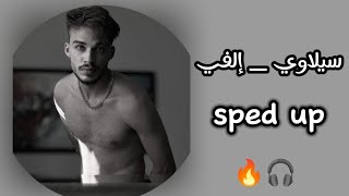 اغنية سيلاوي  إلفي مسرعة  sped up [upl. by Vittorio]