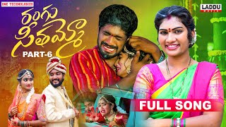 RANGU SEETHAAMMO PART 6 FULL SONG  FOLK SONG  JANU LYRI  PARSHURAM NAGAM  LADDU MUSIC [upl. by Annekcm]