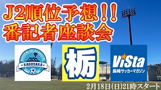 激戦必至24年J2順位予想番記者座談会【栃木×長崎×鹿児島】 [upl. by Atsahc913]