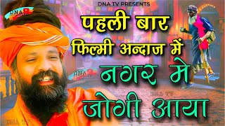 New Bhajan  Nagar Mein Jogi Aaya  Shiv Bhajan New 2024  Prakash Das Ji Maharaj Ke New Bhajan [upl. by Pierson590]