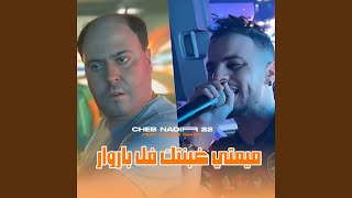 MIMTI GHBNTAK FEL PAROUAR feat Manini Sahar [upl. by Neahs]