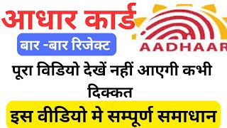 aadhar update rejected during quality check solution aadhar reject hone par kya kare [upl. by Blossom373]