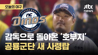 감독으로 돌아온 호부지 이호준 NC의 새 사령탑 선임｜오늘의 야구 [upl. by Akimak115]