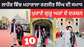 ਲਾਹੌਰ ਵਿੱਚ ਮਹਾਰਾਜਾ ਰਣਜੀਤ ਸਿੰਘ ਦੀ ਸਮਾਧ Lahore Gurdwara  Punjabi Travel Couple  Ripan Khushi [upl. by Brozak]