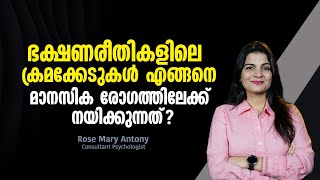 ഭക്ഷണരീതികളിലെ ക്രമക്കേടുകൾ എങ്ങനെ മാനസിക രോഗത്തിലേക്ക് നയിക്കുന്നത്‌  Eating Disorders [upl. by Nereids]