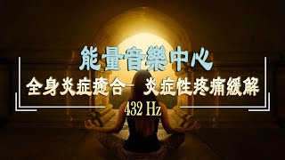 「能量音樂中心」全身炎症癒合 炎症性疼痛緩解  清理負面情緒．吸引幸運降臨｜冥想音樂｜睡眠音樂 [upl. by Nire189]