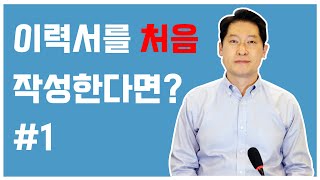 이력서 작성 방법02 이력서 작성의 기본  이력서를 처음 작성한다면 1 [upl. by Fiel66]