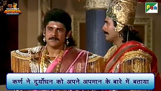 कर्ण ने दुर्योधन को अपने अपमान के बारे में बताया  Mahabharat Scene  B R Chopra  Pen Bhakti [upl. by Alton]