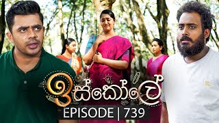 Iskole ඉස්කෝලේ  Episode 739  08th January 2024 [upl. by Sonahpets]