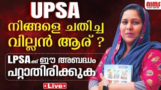 UPSA നിങ്ങളെ ചതിച്ച വില്ലൻ ആര്  LPSA ക്ക് ഈ അബദ്ധം പറ്റാതിരിക്കുക  AIMS STDY CENTRE [upl. by Einafpets]