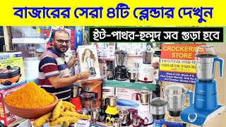 বাজারের সেরা ব্লেন্ডার🔥 Blender Price In Bangladesh 2024  Blender Machine Price In Bangladesh 2024 [upl. by Nemajneb]