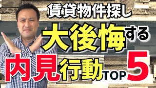 【賃貸物件探し】内見注意！大後悔する行動ベスト5『内見編』 [upl. by Annayk]