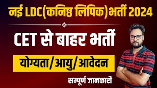 Rajasthan LDC New Vacancy 2024  CET से बाहर भर्ती  योग्यता आयु आवेदन  सम्पूर्ण जानकारी [upl. by Idmann]