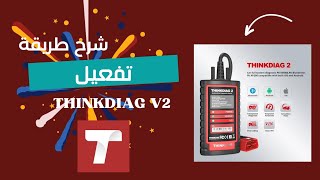 اكتشف كيفية تفعيل جهاز thinkdiag 2 بخطوات بسيطة [upl. by Jacobson692]