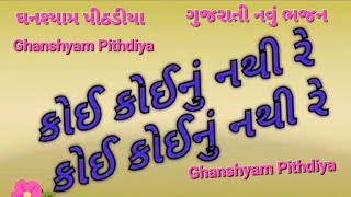 Koi Koinu Nathi Re Bhajan By Ghanshyam Pithdiya કોઈ કોઈનું નથી રેSwaminarayan Kiratn Bhajan [upl. by Aticnemrac]