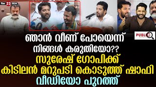 സുരേഷ് ഗോപിക്ക് കിടിലൻ മറുപടി കൊടുത്ത് ഷാഫി പറമ്പിൽ shafi parambil  suresh gopi  khader karippody [upl. by Nalid]