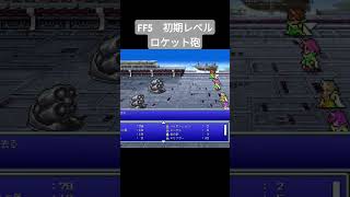 FF5 初期レベル ロケット砲 ff5 shorts [upl. by Turk]