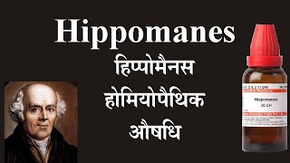 Hippomanes हिप्पोमैनस होमियोपैथि औषधि का उपयोग कब करें [upl. by Mariande809]