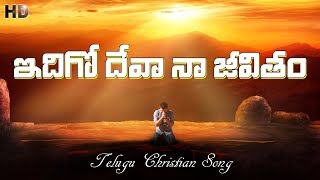 ఇదిగో దేవా నా జీవితం  Idigo Deva Naa Jeevitham  Telugu Christian Songs  Christian Music Network [upl. by Othella]