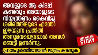 അവളുടെ ആ കിടപ്പ് കണ്ടതും അയാളുടെ നിയന്ത്രണം കൈവിട്ടു  MALAYALAM NEW STORY PRANAYAMAZHA [upl. by Arreik]