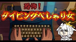 【Touch Type Tale】ただのタイピングゲーじゃなかった【VTuber】 [upl. by Angi]