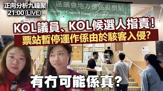 20231211 正向分析九鐘聚 2100 Live KOL議員、KOL候選人指責！ 票站暫停運作係由於駭客入侵？ 有冇可能係真？ [upl. by Eliason]