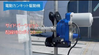 【東都興業株式会社】電動カンキット駆動機サイドパーツセット配線時のポイント [upl. by Gardener957]