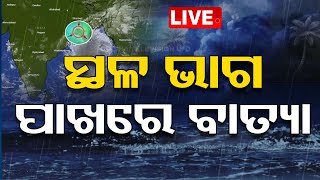 Cyclone Live  ସ୍ଥଳ ଭାଗ ପାଖରେ ବାତ୍ୟା  Cyclone DANA  Landfall Timing  Weather Update  OTV [upl. by Sheffield]