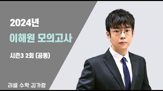 사설모의고사  2025 이해원모의고사 시즌3  2회 공통 [upl. by Ahsoyem]