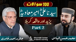 100 Questions  سیدنا علی اور امیر معاویہ  Ali amp Muawiyah  Javed Ghamidi  MHasan Part 2 [upl. by Gujral626]