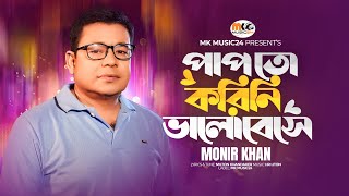 Pap To Korini Valobese । পাপ তো করিনি ভালোবেসে । Monir Khan । New Song 2023 [upl. by Fenelia391]