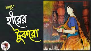 হীরের টুকরো  বনফুল  Hirer Tukro  Bonful  Social [upl. by Lleddaw]