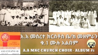 አአ መሠረተ ክርስቶስ ቤክ መዘምራን  ቁ1 ሙሉ አልበም  AA MKC CHURCH CHOIR  1 ALBUM [upl. by Elatan]