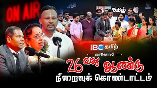 26ஆவது ஆண்டு நிறைவுக் கொண்டாட்டம்  IBC Tamil Radio 26th Anniversary [upl. by Inail727]