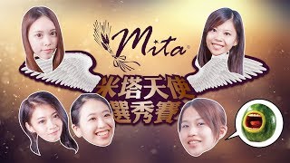 米塔女天使，眼睛大到2cm會唱歌還會炒麵 [upl. by Rory]