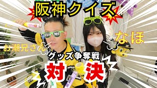 【対決】阪神クイズで争奪戦！！スタッフとキャストでグッズをかけた真剣勝負！ [upl. by Tice]