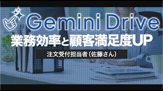 GeminDrive ー利用シーン１「注文書の受付処理をGeminiで効率化！」ー 注文受付担当者「佐藤さん」のお話 [upl. by Chavaree772]