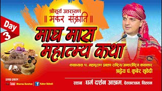 Day  3 मकर संक्रान्ति सूर्य उत्तरायण  माघ महात्म्य कथा  PtKuber Subedi  Magh Mahatmya देवघाट [upl. by Teiv]