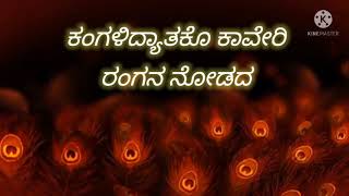 ಕಂಗಳಿದ್ಯಾತಕೊ ಕಾವೇರಿ ರಂಗನ ನೋಡದ Kangalidyatako lyrical song [upl. by Scever]