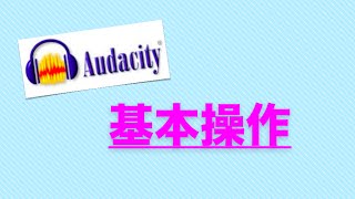 Audacityの使い方 カットなど基本操作 オーダシティー [upl. by Haig]