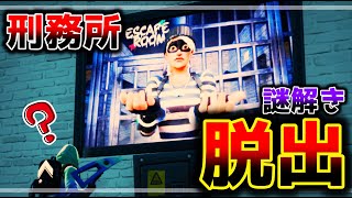 【フォートナイト】謎解き刑務所からの脱出💡【脱出マップ】難易度：ハード ESCAPE ROOM  PRISON 【978277874157】 [upl. by Pillow]