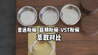 普通，超精，vst粉碗对比咖啡咖啡制作咖啡萃取美食咖啡粉碗咖啡师萃取espresso [upl. by Aniehs276]