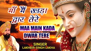 Maa Main Kada Dwar Tere  मांँ मैं खड़ा द्वार तेरे  Lakhbir Singh Lakkha  Devi Bhajan  Sherawali [upl. by Retnuh481]