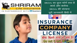 insurance company ko licence kaha se mila hai  IRDA kya hai [upl. by Rochelle905]