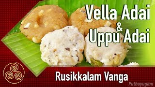 காரடையான் நோன்பு அடை Vella Adai  Uppu Adai  Rusikalam Vanga  12032018 [upl. by Domenico988]